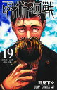 呪術廻戦 19/芥見下々【3000円以上送料無料】