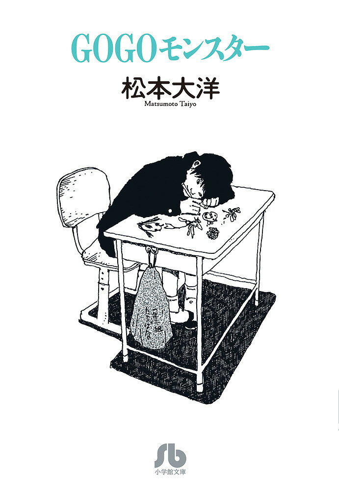【3千円以上送料無料】GOGOモンスター／松本大洋