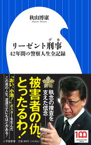リーゼント刑事(デカ) 42年間の警察人生全記録/秋山博康【3000円以上送料無料】