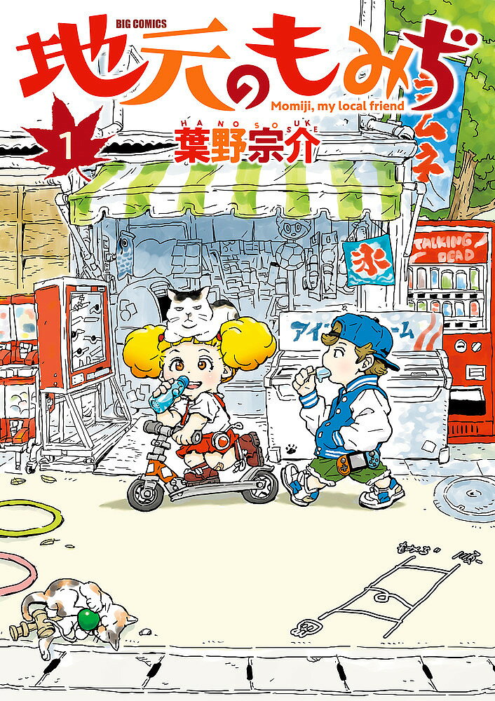 Rakuten - 【3千円以上送料無料】地元のもみぢ 1／葉野宗介