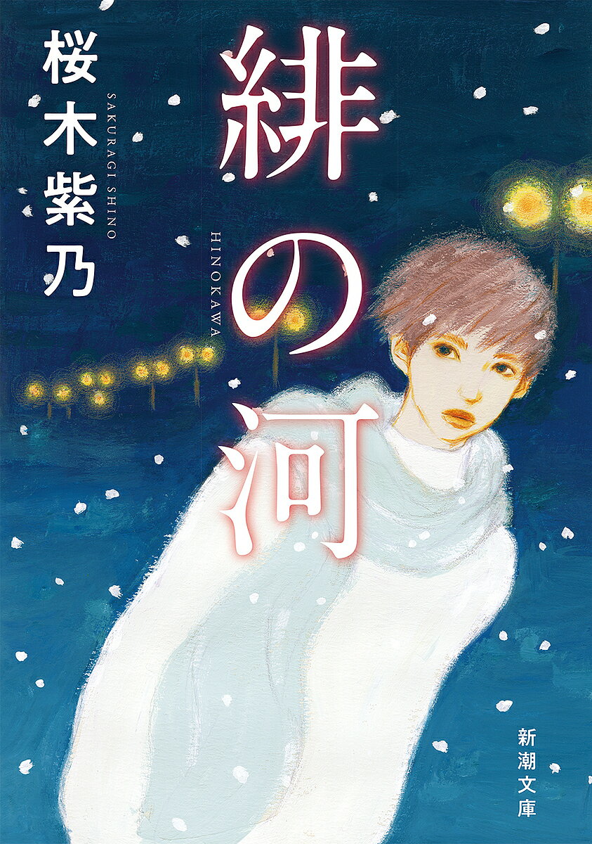 緋の河／桜木紫乃【3000円以上送料無料】