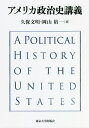 アメリカ政治史講義/久保文明/岡山裕【3000円以上送料無料】