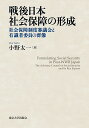 戦後日本社会保障の形成 社会保障制度審議会と有識者委員の群像／小野太一