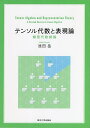 テンソル代数と表現論 線型代数続論/池田岳【3000円以上送料無料】
