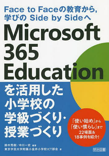 楽天bookfan 1号店 楽天市場店Microsoft 365 Educationを活用した小学校の学級づくり・授業づくり Face to Faceの教育から,学びのSide by Sideへ／鈴木秀樹／中川一史／東京学芸大学附属小金井小学校ICT部会【3000円以上送料無料】