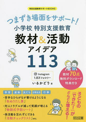 つまずき場面をサポート!小学校特別支援教育教材&活動アイデア113／いるかどり【3000円以上送料無料】