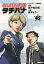 めしばな刑事タチバナ 45／旅井とり／坂戸佐兵衛【3000円以上送料無料】