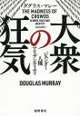 大衆の狂気 ジェンダー・人種・アイデンティティ/ダグラス・マレー/山田美明【3000円以上送料無料】