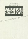 10代のためのお金と投資 今の君から将来の君自身へ 世界を広げる知識を備える/大泉書店編集部【3000円以上送料無料】