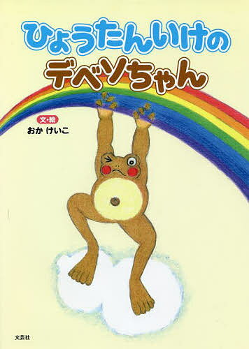 ひょうたんいけのデベソちゃん／おかけいこ／子供／絵本【3000円以上送料無料】