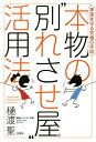 本物の“別れさせ屋”活用法 家族を守る究極の手段/樋渡聖【3000円以上送料無料】