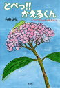 とべっ!!かえるくん おばあちゃんのもとへ／佐藤益弘