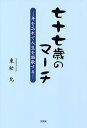 七十七歳のマーチ 年を忘れて人生を謳歌する/東松允【3000円以上送料無料】