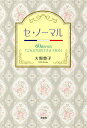 セ・ノーマル 60歳からの「こんにちは」「さようなら」/大野豊子【3000円以上送料無料】