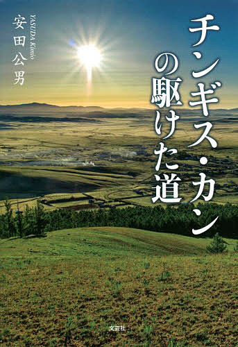 チンギス・カンの駆けた道／安田公男【3000円以上送料無料】