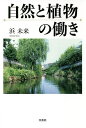 自然と植物の働き/浜未来【3000円以上送料無料】