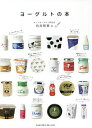 ヨーグルトの本/向井智香【3000円以上送料無料】