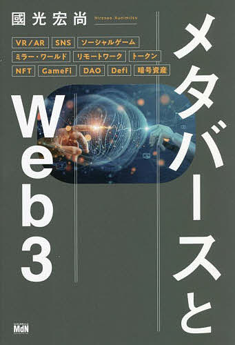 Employment Business and Economy - 【3千円以上送料無料】メタバースとWeb3／國光宏尚