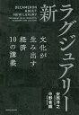 新・ラグジュアリー 文化が生み出す経済10の講義/安西洋之/中野香織【3000円以上送料無料】