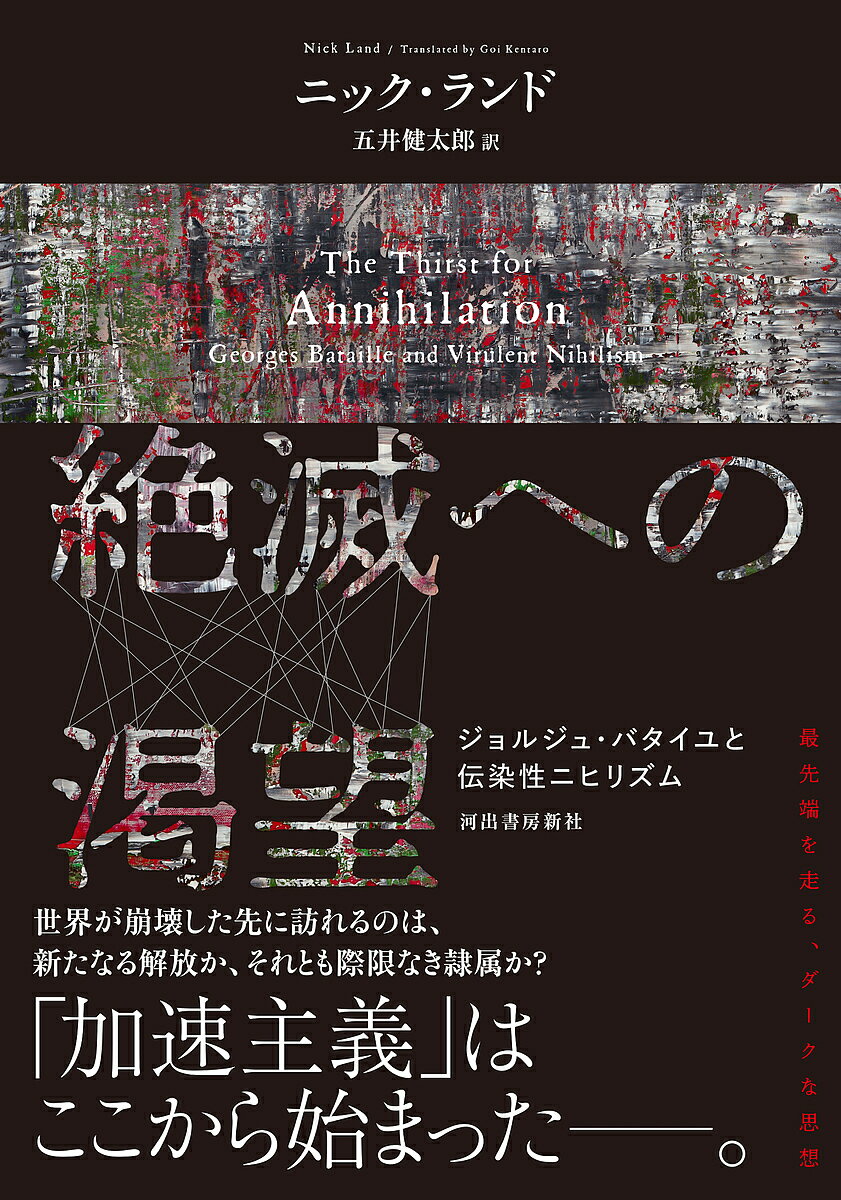 絶滅への渇望 ジョルジュ・バタイユと伝染性ニヒリズム／ニック・ランド／五井健太郎【3000円以上送料無料】