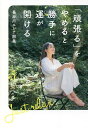 「頑張る」をやめると勝手に運が開ける/長谷川エレナ朋美【3000円以上送料無料】