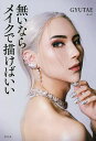無いならメイクで描けばいい/GYUTAE【3000円以上送料無料】