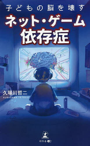 著者久場川哲二(著)出版社幻冬舎メディアコンサルティング発売日2022年03月ISBN9784344938427ページ数152Pキーワードこどもののうおこわすねつとげーむ コドモノノウオコワスネツトゲーム くばがわ てつじ クバガワ テツジ9784344938427内容紹介「デジタル・ヘロイン」とも呼ばれるオンラインゲームやSNS……社会生活が営めなくなるほど深刻な病、ネット・ゲーム依存症の正体に迫る!ネット・ゲーム依存症とは、覚せい剤やヘロインといった薬物やアルコール依存症と同じように暴力、情緒不安定、無気力、うつ、注意力低下といった症状を引き起こします。親がネット・ゲーム依存症を正しく理解し、管理をしなければ、何気なく与えたスマートフォンやゲーム機が子どもの人生を狂わせる凶器となってしまいかねません。ネットやゲームは薬物と同じように作用し脳の一部を変質させていくことが研究によって明らかになっており、その特徴から「デジタル・ヘロイン」とも呼ばれています。2019年にはWHO(世界保健機関)がゲームのやり過ぎで日常生活に支障をきたしている状態を「ゲーム障害」として国際疾病の一つに認定しました。厚生労働省の2017年の調査によると、SNSやオンラインゲームなどに対する依存が疑われる中高生は国内で93万人に上り、7人に1人の割合です。近年では新型コロナウイルスの影響で在宅時間が多くなり、ネット・ゲーム依存の患者数がさらに増加する恐れがあります。しかし、子どもがネットやゲームに没頭していても親は一過性のものととらえてしまい、症状が悪化して日常生活に支障をきたすようになってから医療機関を受診する人がほとんどです。おもちゃを買う感覚でスマートフォンやゲーム機を子どもに買い与えてはならず、親がネット・ゲーム依存症について知り、適切に管理することが子どもの人生を守ることにつながります。また、もしネット・ゲーム依存症に陥った場合は、家庭内のしつけで治すことは困難であるため、医療と介護の力を借りることが克服の近道なのです。本書では約50年にわたって児童精神医療に携わり、30万人を超える子どもたちを診察してきた著者が、子どもの脳を壊す恐れのあるネット・ゲーム依存症の実態を事例とともに明らかにし、その予防法と依存症になってしまった場合の治療法について詳しく解説します。※本データはこの商品が発売された時点の情報です。目次第1章 子どもの脳を蝕む「デジタル・ヘロイン」とは（スマホが手放せない子どもたち/脳の研究で分かったネット・ゲーム依存の怖さ ほか）/第2章 ネット・ゲーム依存になる脳のメカニズム（医学的に見る依存症という病/脳の報酬系が異常をきたす ほか）/第3章 子どもたちがネット・ゲーム依存に陥る要因（0歳からインターネットにさらされる、現代の子どもたち/10年で急成長したスマートフォンゲーム市場 ほか）/第4章 親の知識と対処が子どもの人生を守る（おもちゃを買う感覚でゲームを与えてはいけない/幼児期の対応で依存リスクが変わる ほか）/第5章 ネット・ゲーム依存は医療と訪問介護サービスのチカラで克服する（治療の難しさは薬物依存と一緒/強制的にやめるなら細心の注意を ほか）