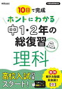 10日で完成ホントにわかる中1・2年の総復習理科【3000円以上送料無料】