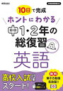 10日で完成ホントにわかる中1・2年の総復習英語【3000円以上送料無料】