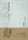 メタレプシス 文彩からフィクションへ/ジェラール・ジュネット/久保昭博【3000円以上送料無料】