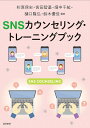 SNSカウンセリング・トレーニングブック/杉原保史/宮田智基/畑中千紘【3000円以上送料無料】