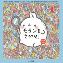 モランをさがせ!/ユンヘジ/李ソラ/子供/絵本【3000円以上送料無料】