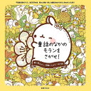 童話のなかのモランをさがせ! さがし絵×間違いさがし×ぬり絵/ユンヘジ/李ソラ/子供/絵本【3000円以上送料無料】