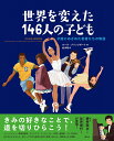 世界を変えた146人の子ども 才能にめざめた若者たちの物語/ルーラ・ブリッジポート/北川玲【3000円以上送料無料】
