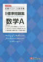 高校標準問題集数学A/高校教育研究会【3000円以上送料無料】