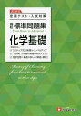 高校標準問題集化学基礎/高校教育研究会【3000円以上送料無料】