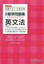 高校標準問題集英文法／高校教育研究会【3000円以上送料無料】