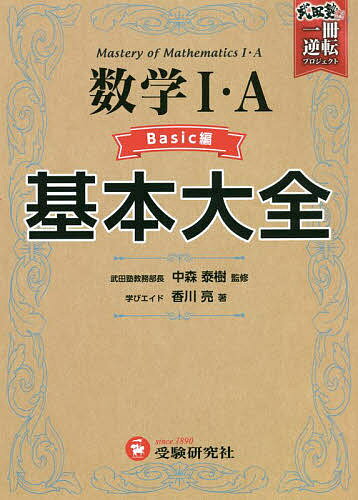 数学1・A基本大全 高校 Basic編／香川亮／中森泰樹【3000円以上送料無料】