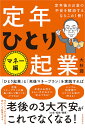 定年ひとり起業 マネー編/大杉潤【3000円以上送料無料】