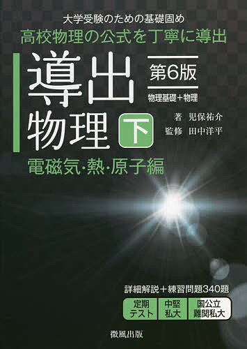 導出物理 大学受験のための基礎固め 下／児保祐介／田中洋平【3000円以上送料無料】