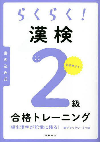 著者資格試験対策研究会(編)出版社高橋書店発売日2022年03月ISBN9784471275419ページ数143Pキーワードらくらくかんけんにきゆうごうかくとれーにんぐらくら ラクラクカンケンニキユウゴウカクトレーニングラクラ しかく／しけん／たいさく／けん シカク／シケン／タイサク／ケン9784471275419内容紹介この本は漢字の読み書きを「なるべく負担をかけずに学べる」ように工夫をこらした対策書です。過去問を分析し、必要なポイントに的をしぼった練習問題を厳選して収録しています。漢字を一字一字覚えるのではなく「まとめて」学習する構成になっているので、漢字に苦手意識のある人でもモチベーションを維持して取り組むことができます。※本データはこの商品が発売された時点の情報です。目次1章 分野を横断！頻出語句/2章 分野別トレーニング（読み/熟語の構成/同音・同訓異字/部首/書き取り ほか）/3章 模擬試験