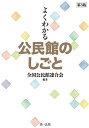 よくわかる公民館のしごと／全国公民館連合会【3000円以上送料無料】