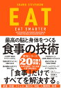 EAT 最高の脳と身体をつくる食事の技術/ショーン・スティーブンソン/花塚恵【3000円以上送料無料】