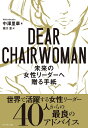 DEAR CHAIRWOMAN 未来の女性リーダーへ贈る手紙/中澤里華/坂口恵【3000円以上送料無料】