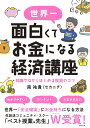 世界一面白くてお金になる経済講座 知識ゼロからはじめる投資のコツ/南祐貴【3000円以上送料無料】