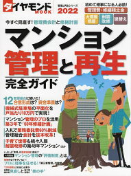 マンション管理と再生完全ガイド 2022【3000円以上送料無料】