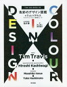 色彩のデザイン図鑑/ティム・トラヴィス/柏木博/井上雅人【3000円以上送料無料】