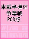 車載半導体 争奪戦 POD版【3000円以上送料無料】