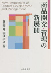 商品開発・管理の新展開／商品開発・管理学会【3000円以上送料無料】