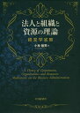 法人と組織と資源の管理 経営学省察/小林敏男【3000円以上送料無料】